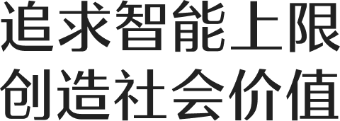 追求智能上限，创造社会价值