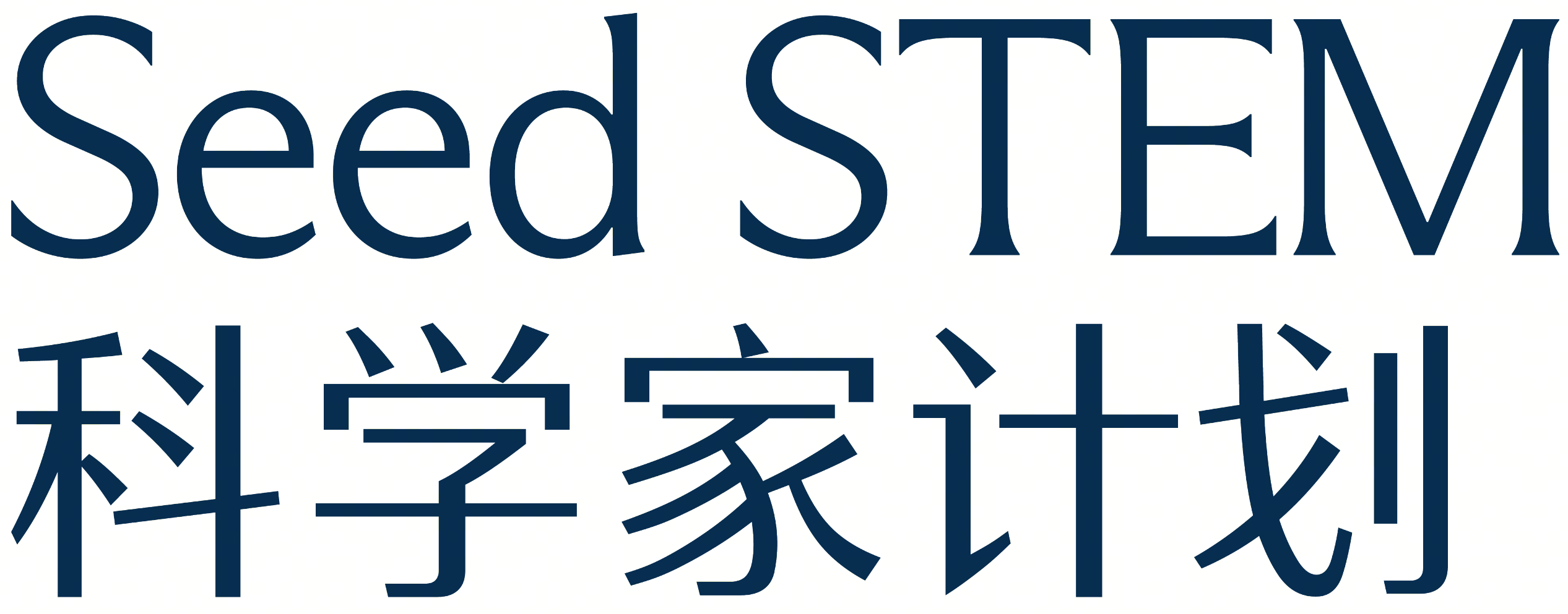 Seed STEM 科学家计划
